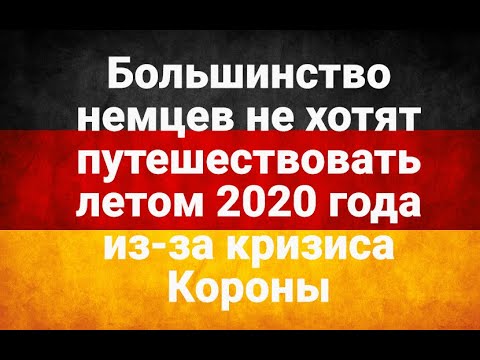 НЕМЕЦКИЕ НОВОСТИ, большинство немцев не хотят путешествовать летом 2020 года из-за кризиса Короны