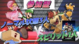 【参加型】力を合わせてスピリットに挑め！？スピレイド開幕！【スマブラSP】