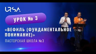 Вефиль (фундаментальное понимание)