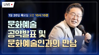 문화예술 공약발표 및 문화예술인과의 만남