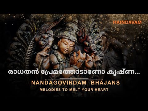 Radhathan premathodano krishna | Nandagovindam Bhajans | Malayalam Devotional Song