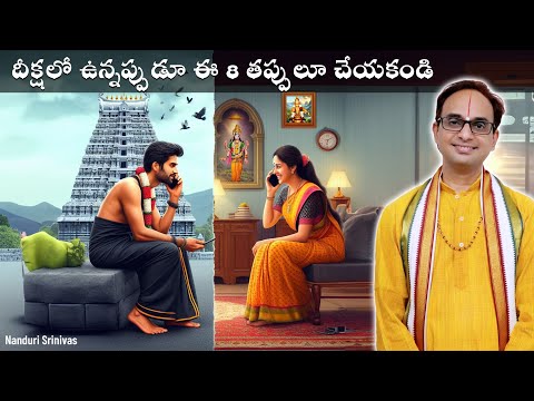 అయ్యప్ప దీక్షలో ఈ తప్పులు చేయకండి | Common mistakes during Ayyappa deeksha | Nanduri Srinivas