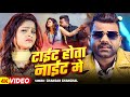 Video टाईट होता नाईट मे Chandan Chanchal Tight Hota Night Me Bhojpuri Hi