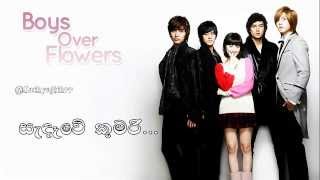 Boys Over Flowers Sinhala songs with lyrics - ස�