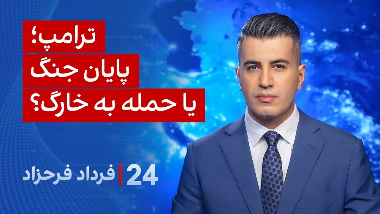 ‏‏‏﻿﻿۲۴ با فرداد فرحزاد: ترامپ؛ پایان جنگ یا حمله به خارک؟