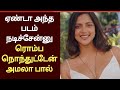 ரொம்ப அசிங்கமா ஆச்சு Amala Paul Interview