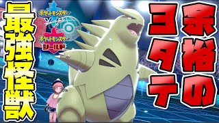 【ポケモン剣盾】超火力超耐久600族バンギラス使えば大体３タテできる説【ポケットモンスターソード シールド】