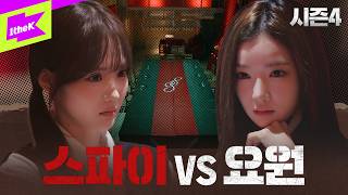 마침내 밝혀지는 마피아 게임의 최종 우승자, 요원 VS 스파이 황금 배지의 주인공은?｜배지전쟁4 EP.4｜Badge War 4 : Trust No One｜tripleS(트리플에스)