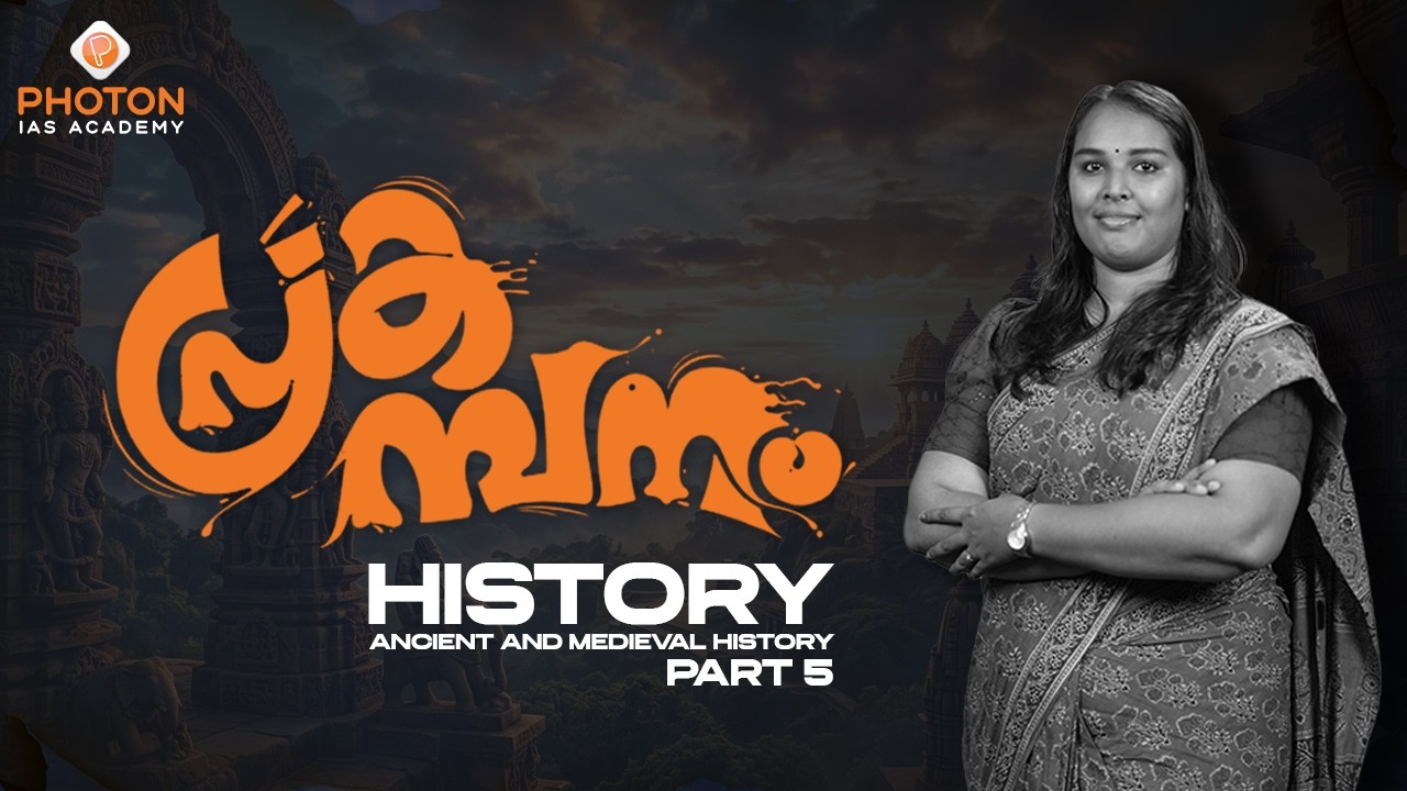 പ്രകമ്പനം – High Yield Prelims Revision Programme | History | Part 5 | UPSC | PHOTON IAS ACADEMY