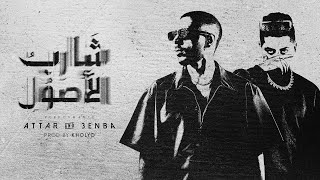 كلمات اغنية شارب الاصول عطار وعنبه