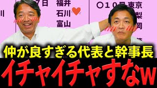 【おっさんずラブｗ】仲が良すぎる国民民主党・榛葉幹事長が玉木代表の頭をワシャワシャｗネット民がイチャイチャすなと総ツッコミww 仲良し公開LIVEまとめました…  #玉木雄一郎 #榛葉賀津也