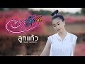 ตาฮักน้อ ลูกแก้ว แก้วขวัญ Cover Version เนส พ�