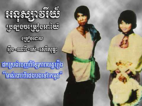 Ahnouksavery praulong jomreang ayaiy - Eng Nary & Rous Sareysothea