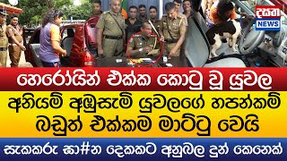 අනියම් අඹුසැමි යුවලගේ හපන්කම් බඩුත් එක්කම මාට්ටු වෙයි