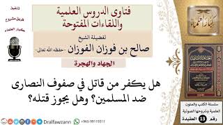 صورة هل يكفر من قاتل مع النصار ضد المسلمين؟ وهل يجوز قتله؟ للشيخ صالح الفوزان