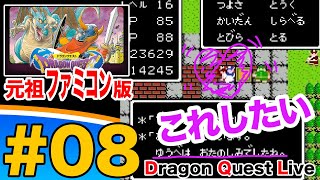 【ドラクエ FC版】vol.08 子竜王、聞け『ローラ姫を救いたい』 〜ドラゴンクエストⅠ - DRAGON QUEST 【ファミコン】ゲハ戦争に終止符を。