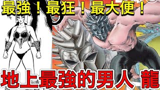 [閒聊] 多米多羅：漫畫史上最強的男人