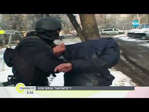 Кои бяха „Наглите” ?