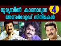 Top 4 Must Watch Underrated Malayalam Movies 1980 S 2000