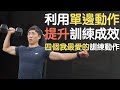 利用單邊訓練提升你的訓練效果|我最常做的四個動作