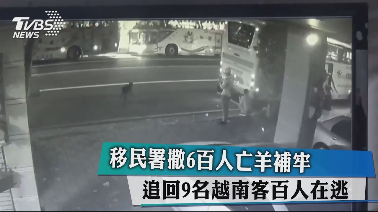 移民署撒6百人亡羊補牢　追回9名越南客百人在逃