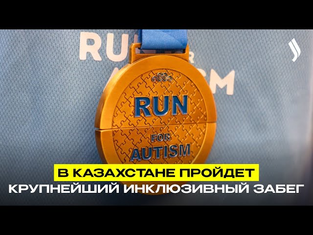 В Казахстане пройдет крупнейший инклюзивный забег