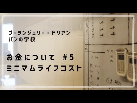お金について #5 「ミニマムライフコスト」