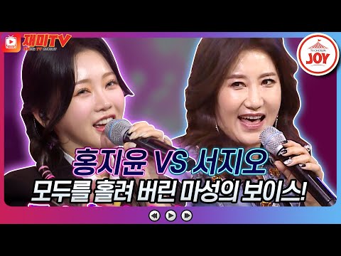 [재미TV]화밤을 뜨겁게 달군 마성의 보이스들의 대결!! 홍지윤의 정말 좋았네 VS 서지오의 따라따라와♬ 화요일은밤이좋아(220315 방송)