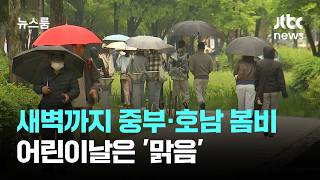 [날씨] 새벽까지 중부·호남 곳곳 봄비…어린이날은 '맑음' / JTBC 뉴스룸
