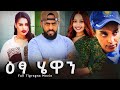 ዕፃ ሄዋን Etsa Hewan New Tigrgna Movies 2025 Full Movie Tina Tube Tigrigna Drama Eritrean Mov