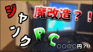 【ジャンクPC】アキバで○○○○円のPCを紹介と魔改造じゃないけど改造する