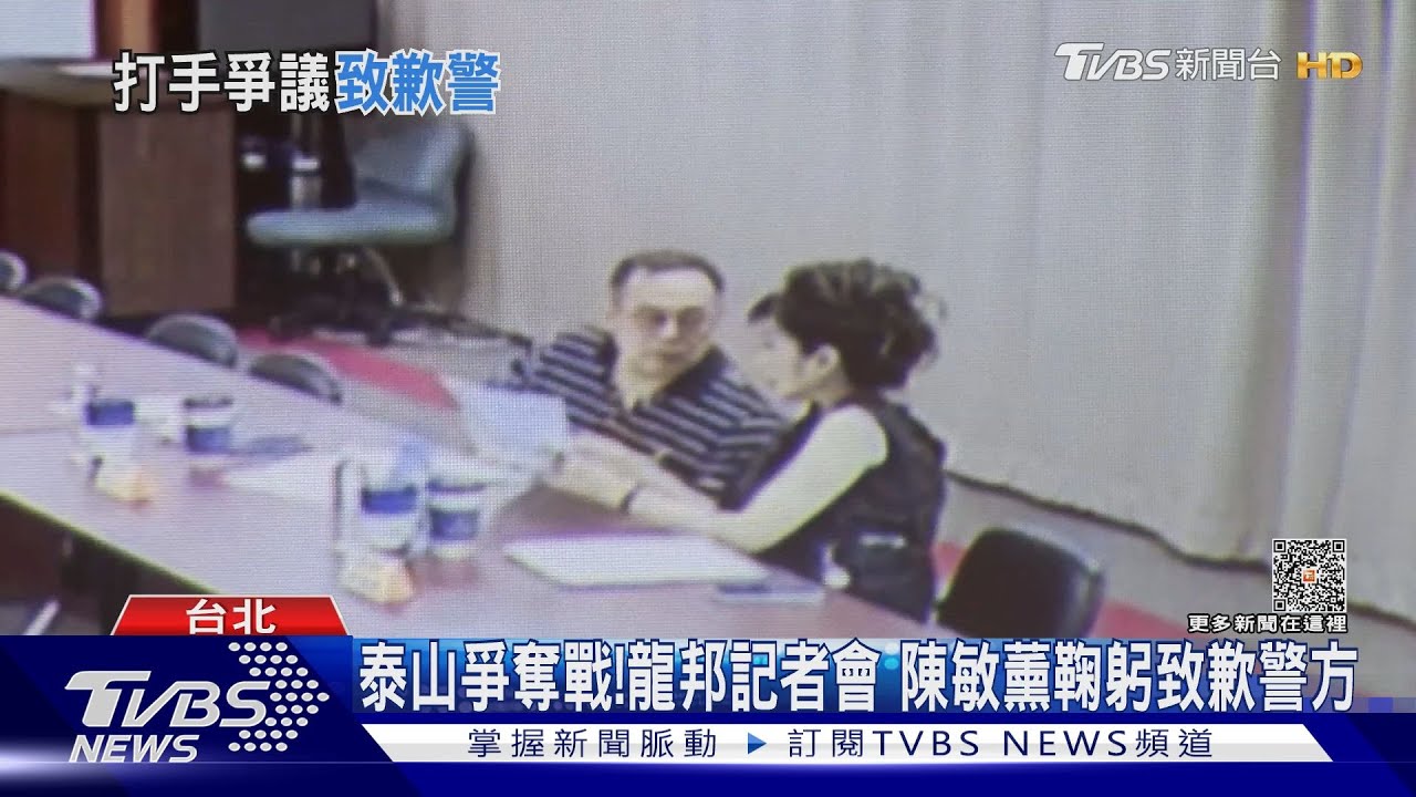 泰山爭奪戰!龍邦記者會 陳敏薰向警方致歉