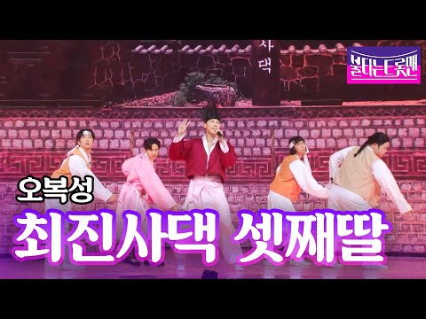 오복성 - 최진사댁 셋째딸(조영남)ㅣ불타는 트롯맨