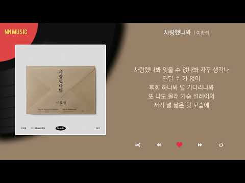 이창섭 - 사랑했나봐 / Kpop / Lyrics / 가사