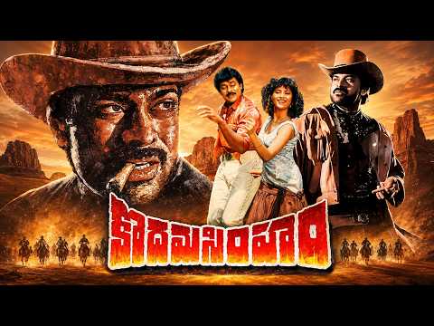 Kodama Simham Full Movie HD | Chiranjeevi, Radha, Sonam, Mohan Babu | Telugu Cowboy Action Movie