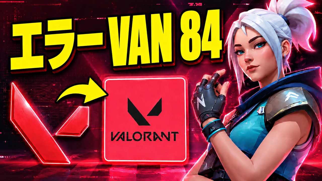 VALORANTエラーコードVAN 84の修正方法