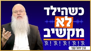 להצליח לחנך בלי להרים את הקול | פרשת כי תצא (הרב יחיאל קוצר) - התמונה מוצגת ישירות מתוך אתר האינטרנט יוטיוב. זכויות היוצרים בתמונה שייכות ליוצרה. קישור קרדיט למקור התוכן נמצא בתוך דף הסרטון