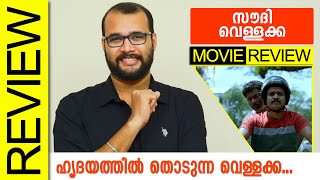 Saudi Vellakka Malayalam Movie Review By Sudhish Payyanur @monsoon-media