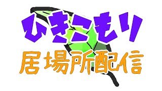 ひきこもりニート不登校の居場所配信「リアルタイム相談、意見交換、後押し所」第35回