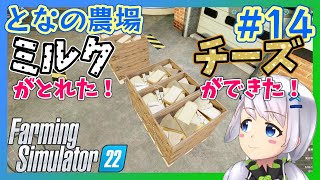 【Farming Simulator 22】#14 初めてのミルク収穫！チーズに加工！【となの農場 / とな】