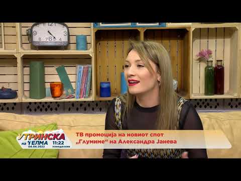 ТВ промоција на новиот спот „Глумиме“ на Александра Јанева 04.04.2022
