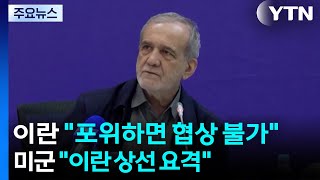 미 중부사령부 이란 상선 요격...이란 대통령 포위된 상태로 미국과 협상 못 해 / YTN