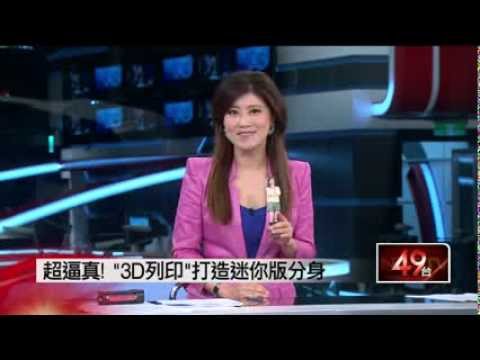 依果 ego3d照相館報導 壹電視  超逼真!「3D列印」打造迷你版分身