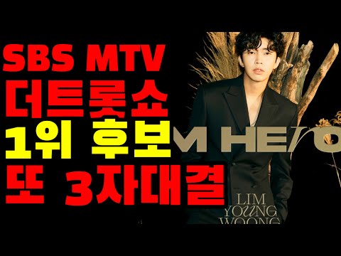 SBS MTV 더트롯쇼 임영웅(보금자리)과 경쟁하는 가수는?