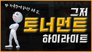 토너먼트 하루 하이라이트