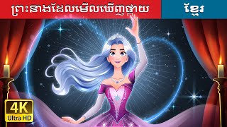 ព្រះនាងដែលមើលឃើញផ្កាយ | The Princess who saw the stars Story in Khmer | @KhmerFairyTale