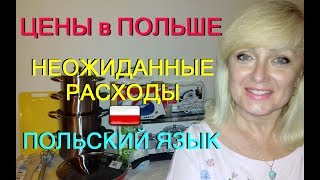 ЦЕНЫ в ПОЛЬШЕ. Покупки на ПОЛЬСКОМ ЯЗЫКЕ. Неожиданные расходы. #51.Щецин Лето 2018.