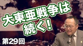 第29回 大東亜戦争は続く!