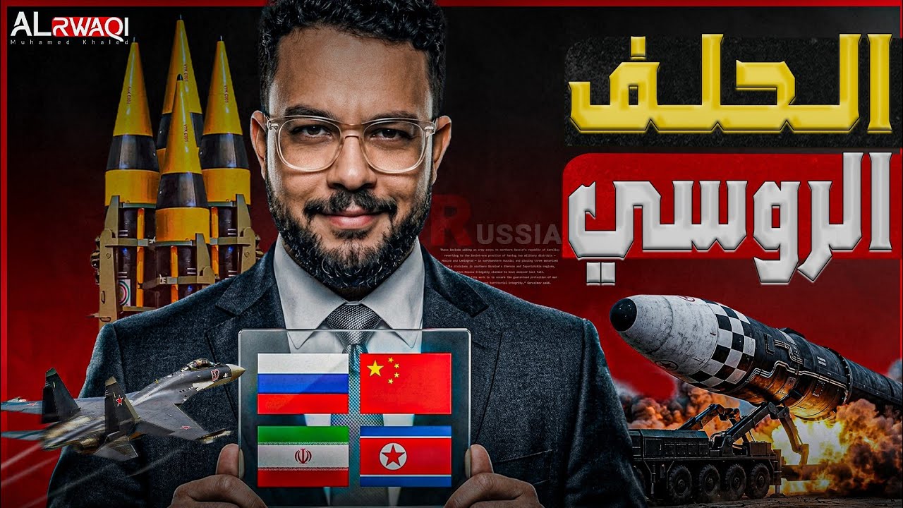 الحلف الروسي| كيف دعم ترامب تحالف كيم وبوتين وشي؟