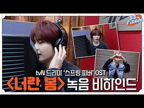 [ZE_pisode] ZEROBASEONE (제로베이스원) 성한빈 '스프링 피버' OST '너란 봄' Recording Behind
